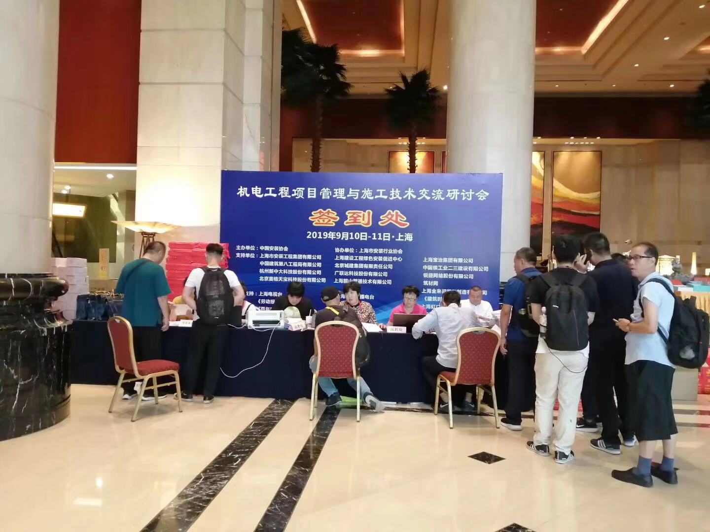 《机电工程项目管理与施工技术交流研讨会》